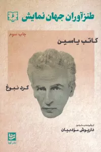 طنزآوران جهان نمایش 6 (کاتب یاسین (گرد نبوغ))