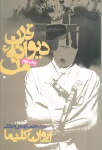 قرن دیوانه من