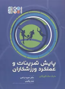 پایش تمرینات و عملکرد ورزشکاران