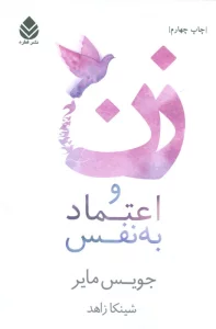 زن و اعتماد به نفس