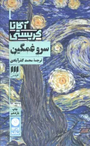 سرو غمگین