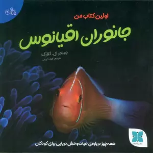 اولین کتاب من جانوران اقیانوس (همه چیز درباره ی حیات وحش دریایی برای کودکان)