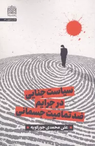 سیاست جنایی در جرایم ضد تمامیت جسمانی