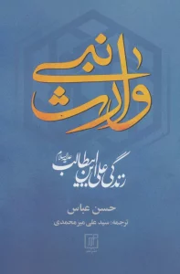 وارث نبی (زندگی علی ابن ابیطالب (ع))