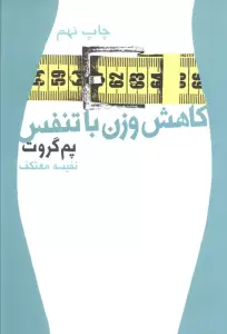 کاهش وزن با تنفس