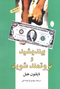 بیندیشید و ثروتمند شوید