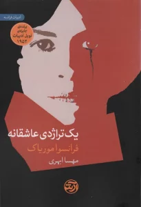 یک تراژدی عاشقانه