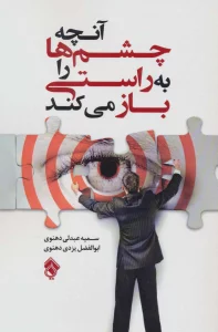 آنچه چشم ها را به راستی باز می کند
