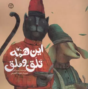 این همه تلق و ملق