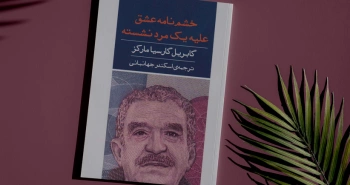خشم‌نامه عشق علیه یک مرد نشسته/ خوشبختی شبیه جهنم!