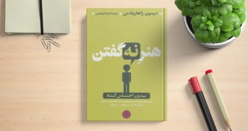 هنر نه گفتن/ چگونه می‌توان بدون احساس گناه نه گفت