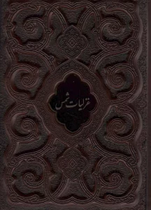 غزلیات شمس محرمی (گلاسه،چرم،پلاک دار،لیزری،باقاب)