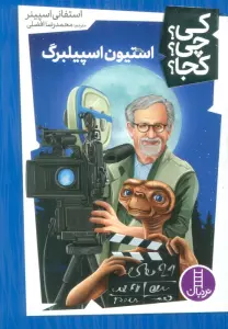 کی؟چی؟کجا؟52 (استیون اسپیلبرگ)