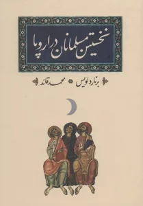 نخستین مسلمانان در اروپا