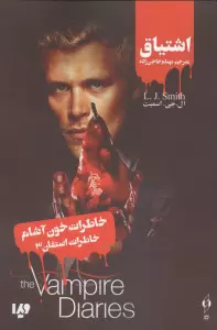 خاطرات خون آشام (خاطرات استفان 3:اشتیاق)