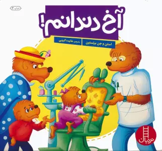 آخ دندانم! (گلاسه)