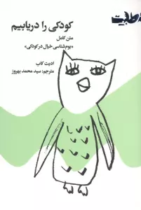 کودکی را دریابیم