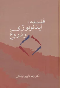 فلسفه،ایدئولوژی و دروغ