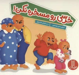 خرسی رو مسخره نکن (گلاسه)