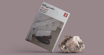 ساعتی که عقربه نداشت