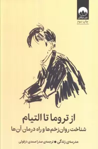 از تروما تا التیام (شناخت روان زخم ها و راه درمان آن ها)