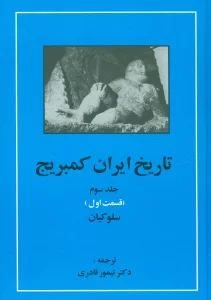 تاریخ ایران کمبریج 3 (قسمت اول:سلوکیان)