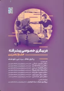 مربیگری خصوصی پیشرفته (علم تمرین)