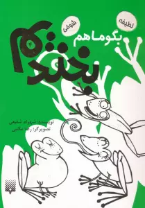 بگو ما هم بخندیم 4