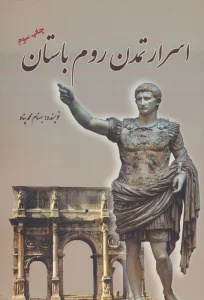 اسرار تمدن روم باستان