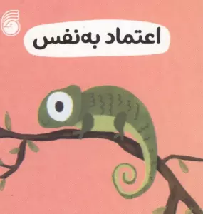 رفتار خوب 5 (اعتماد به نفس)