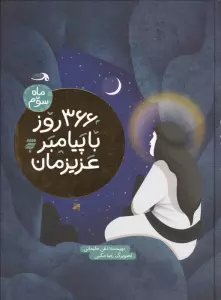 366 روز با پیامبر عزیزمان (ماه سوم)،(گلاسه)