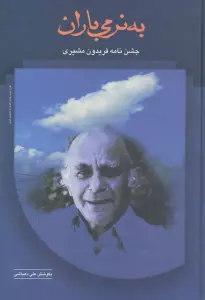 به نرمی باران (جشن نامه فریدون مشیری)