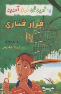به گرین لان خوش آمدید (فرار قناری)