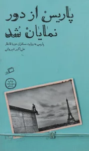 پاریس از دور نمایان شد (پاریس به روایت مسافران دوره قاجار)