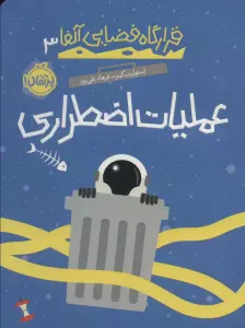 قرارگاه فضایی آلفا 3 (عملیات اضطراری)