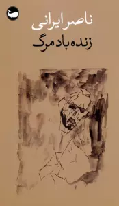 زنده باد مرگ