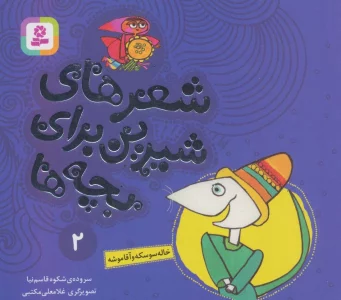 شعرهای شیرین برای بچه ها 2 (خاله سوسکه و آقا موشه)،(گلاسه)