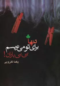 تنها برای تو می نویسم،بی بی باران!