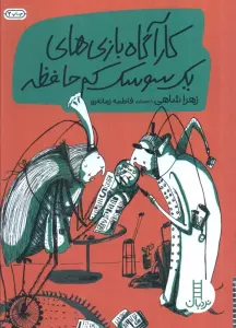 کارآگاه بازی های یک سوسک کم حافظه