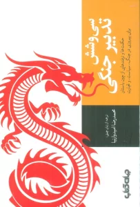 سی و شش تدبیر جنگی (حکمت ها و ترفندهایی از چین باستان برای پیروزی در جنگ،سیاست و تجارت)