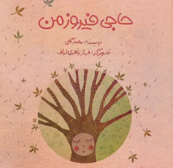 حاجی فیروز من