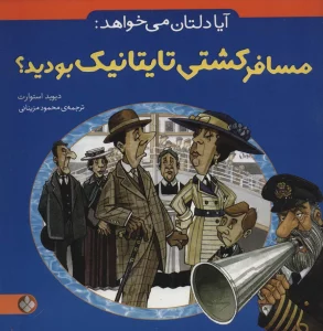آیا دلتان می خواهد:مسافر کشتی تایتانیک بودید؟