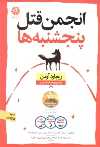انجمن قتل پنجشنبه ها