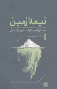 نیمه زمین (مبارزه سیاره ما برای زندگی)