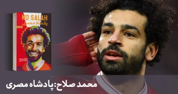 معرفی کتاب: پادشاه مصری