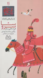 داستان های شاهنامه11 (سروشا فرشته ایی دیگر)،(2زبانه،گلاسه)