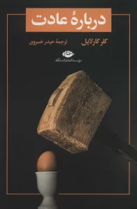 درباره عادت (تمهید 1)