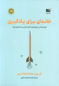 خانه ای برای یادگیری (فرزندانمان را برای آینده آماده کنیم،نه امتحان فردا)