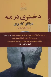 دختری در مه (ادبیات معاصر ایتالیایی45)