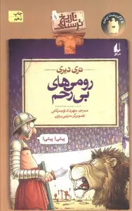 تاریخ ترسناک 8 (رومی های بی رحم)